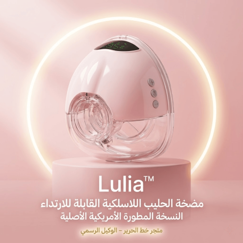 استعيدي وقتك مع شفاط الحليب Lulia™.. جهاز شفط الحل...
