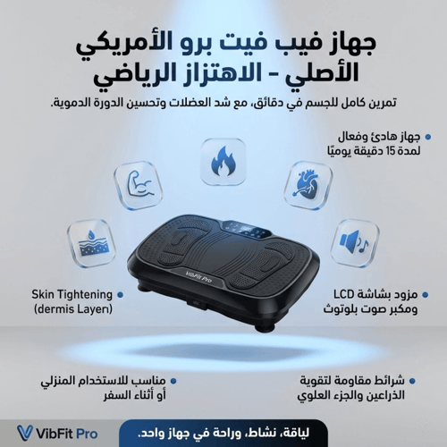 اشتري اليوم جهاز فيب فيت برو الطبي الأمريكي الأصلي...