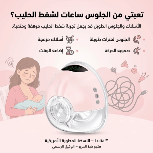 استعيدي وقتك مع شفاط الحليب Lulia™.. جهاز شفط الحل...