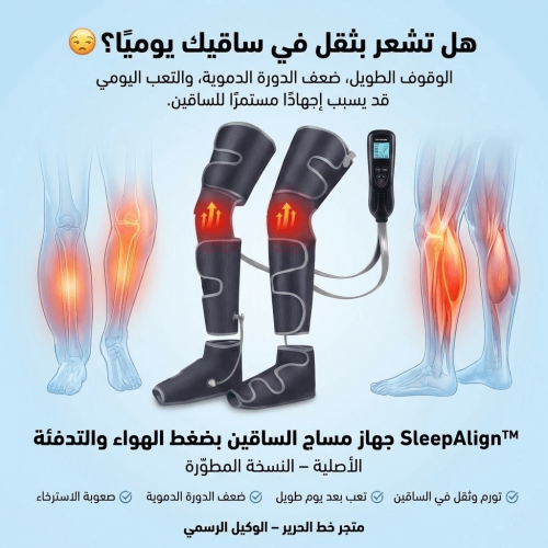 SleepAlign™ – جهاز المساج الهوائي المتكامل للساقين...