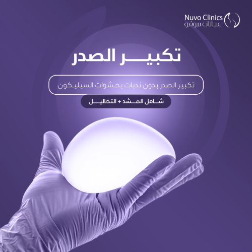 عرض عملية تكبير الصدر مع دكتور أرثر
