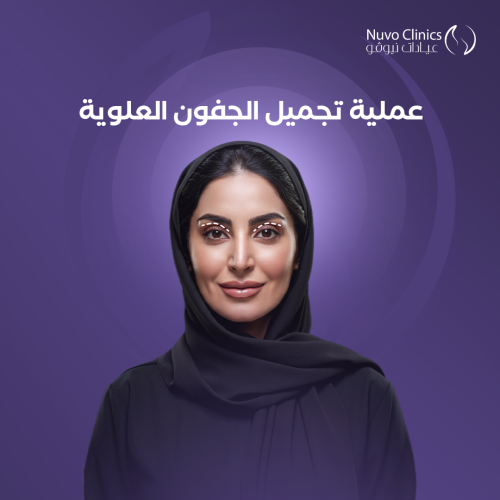 عملية تجميل الجفون العلوية