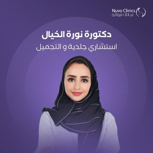 حجز استشارة بالعيادة مع الدكتورة نورة الخيال