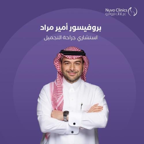 حجز استشارة بالعيادة مع البروفيسور أمير مراد