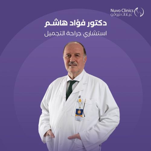حجز استشارة بالعيادة مع الدكتور فؤاد هاشم