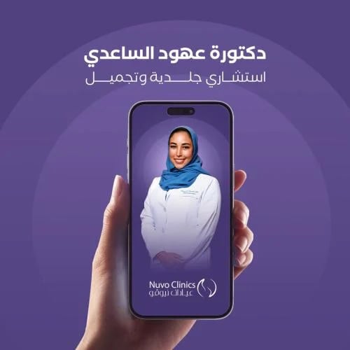 حجز استشارة عن بعد مع الدكتورة عهود الساعدي