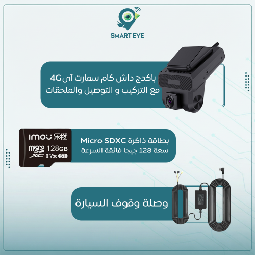 باكدج داش كام سمارت آى 4Gمع التركيب و التوصيل والم...