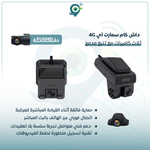 داش كام سمارت آي 4G ثلاث كاميرات مع تتبع مدمج