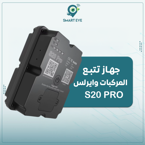 جهاز تتبع لاسلكي S20 PRO من سمارت آي 4G مع شريحة ب...