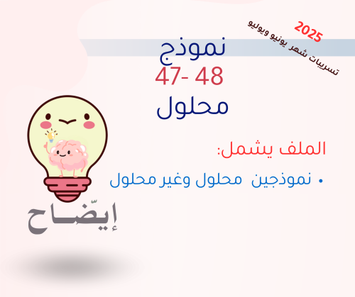 نموذج 48 - 47 محلول