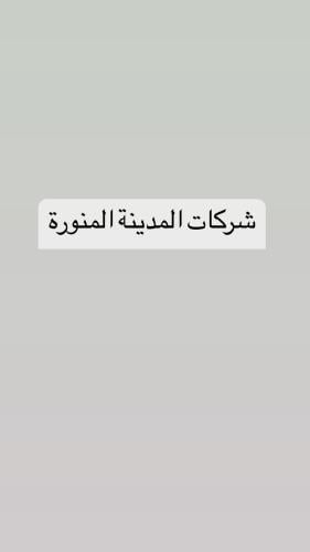 ملف المدينة المنورة-تقديم يدوي