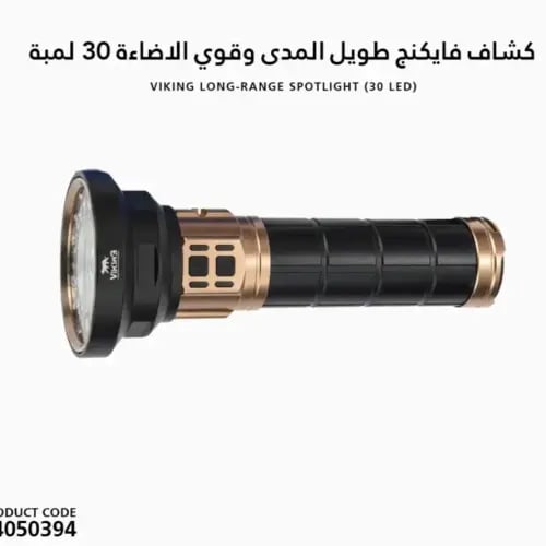 كشاف فايكينج ابيض ليزر 30لمبة