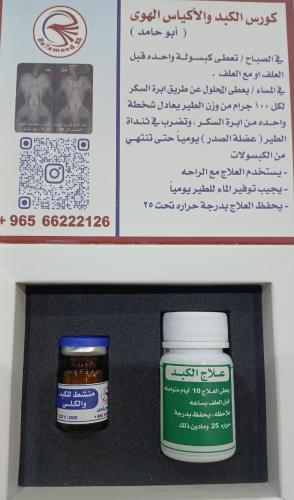 علاج الكبد والاكياس