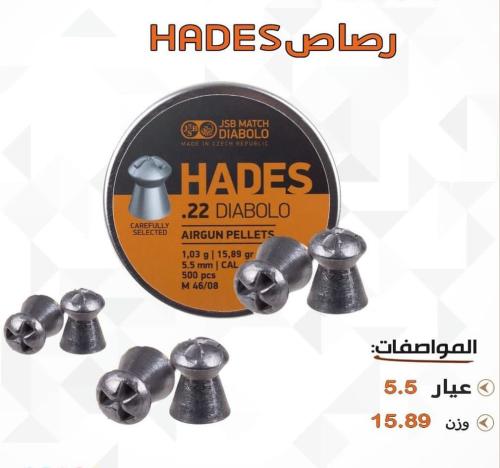 رصاص 5.5 HADES اتجرين 15