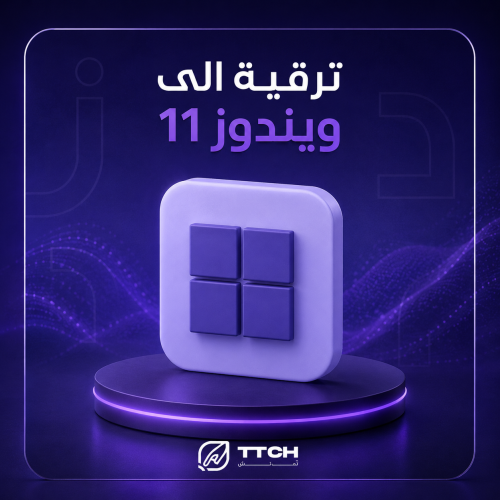 ترقية الى ويندوز 11