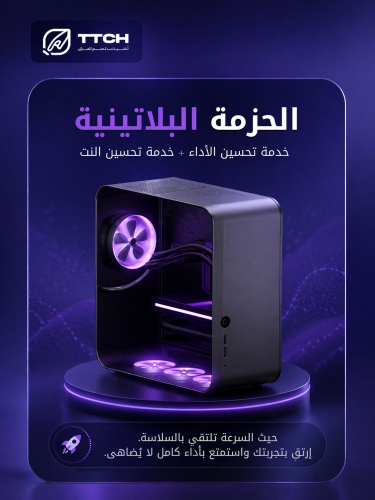 الحزمة البلاتينية