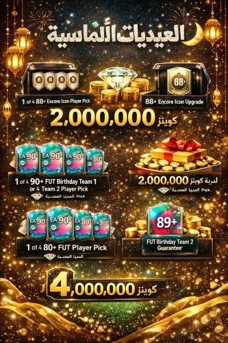 بكج العيديات الألماسية بي سي ( 2 مليون كوينز + 2 م...