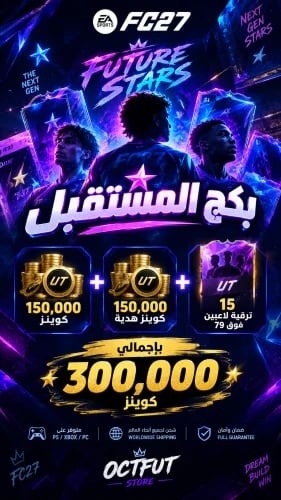 بكج المستقبل سوني و اكس بوكس ( 150 ألف كوينز + 150...