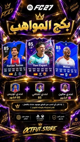 بكج المواهب سوني واكس واكس بوكس ( تحدي توريس 85 ال...