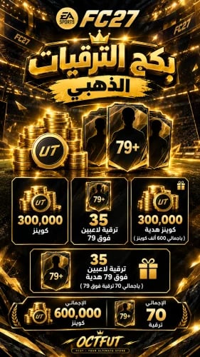 بكج الترقيات الذهبي سوني واكس بوكس ( 300 ألف كوينز...