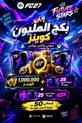 بكج المليون كوينز سوني واكس بوكس ( مليون كوينز + 2...