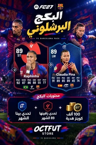البكج البرشلوني بي سي ( تحدي بينا الشهر + تحدي راف...