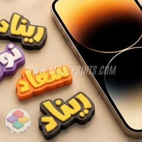 تاق الشاحن الجوال بإسمك