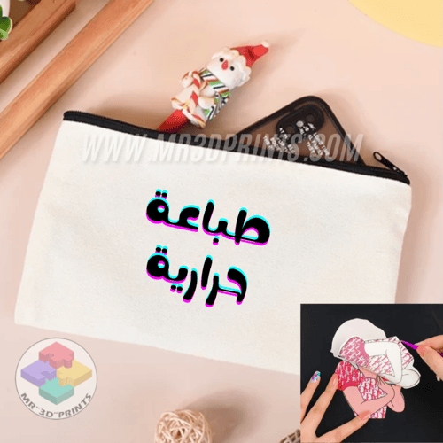 طباعة - محفظة كانفس بسحاب حسب الطلب