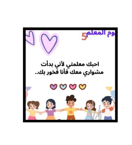 بطاقه يوم المعلم اطفال