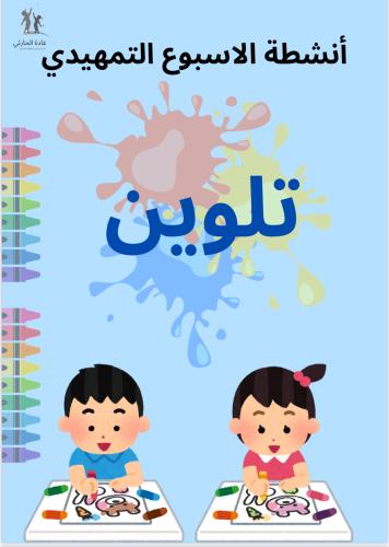 انشطة تلوين الاسبوع التمهيدي
