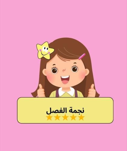 نجمة الفصل بنات