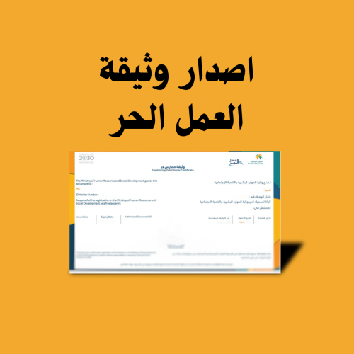 اصدار وثيقة العمل الحر