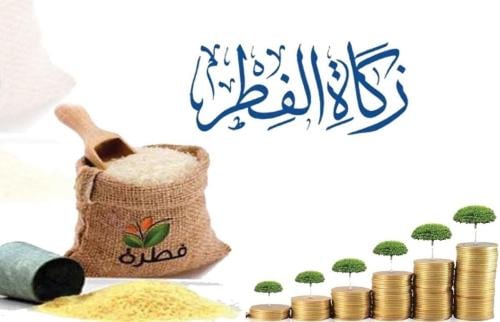 زكاة الفطر لعيد الفطر المبارك