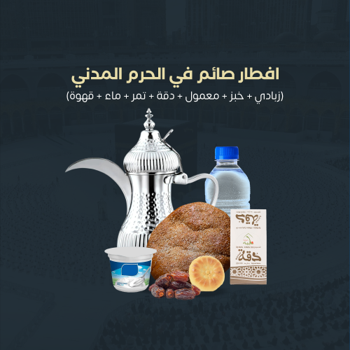 افطار صائم في الحرم المدني