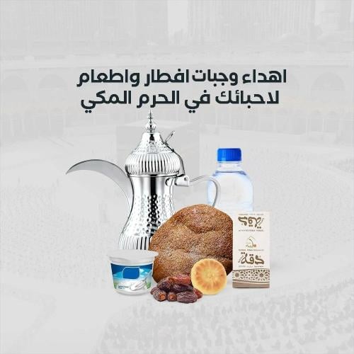 اهداء 10 وجبات إفطار صائم لاحبائك في الحرم المكي