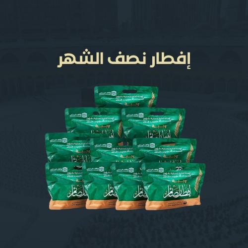 إفطار نصف شهر رمضان في الحرم المكي