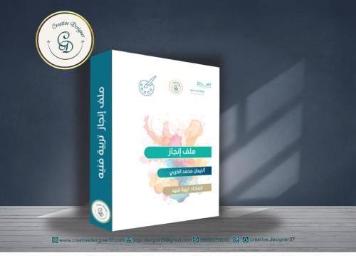 غلاف ملف إنجاز اللغة التربية الفنيه بالهوية الجديد...