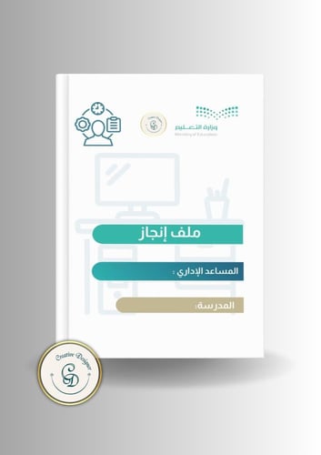 ملف إنجاز مساعد إداريpdf