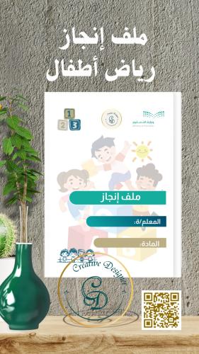 ملف إنجاز رياض أطفالpdf