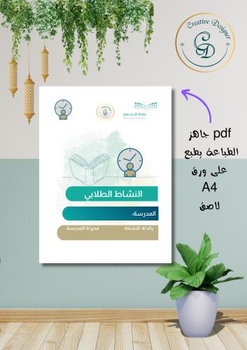 سجل النشاط الطلابي