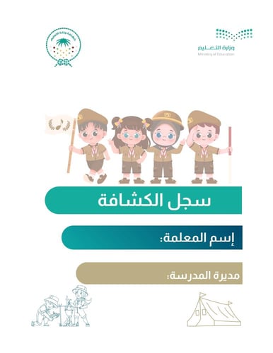 سجل الكشافة (غلاف+فواصل)pdf