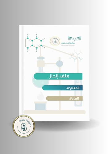 ملف إنجاز الكيمياءpdf