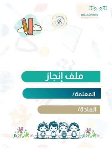 ملف انجاز صفوف أولية