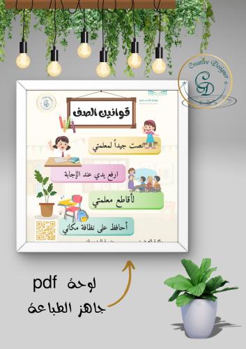 لوحة قوانين الصف بنات