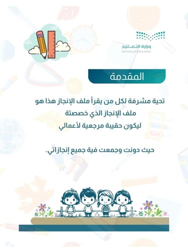 ملف انجاز صفوف أولية