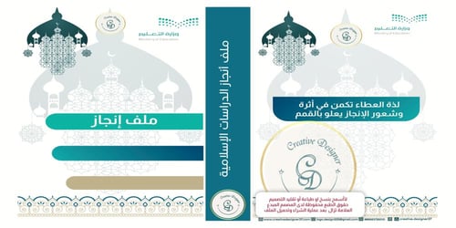غلاف ملف إنجاز الدراسات الإسلامية بالهوية الجديدةp...