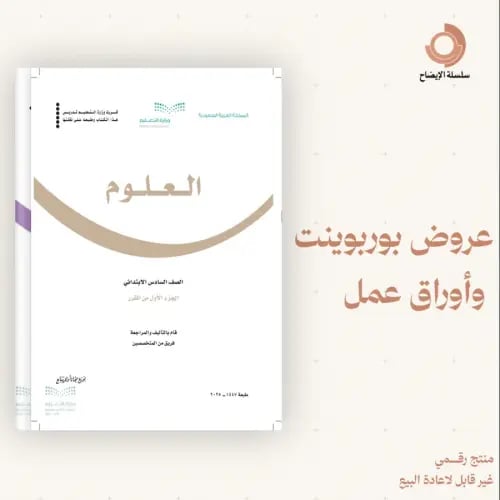 عروض بوربوينت العلوم – الصف السادس الابتدائي – الف...