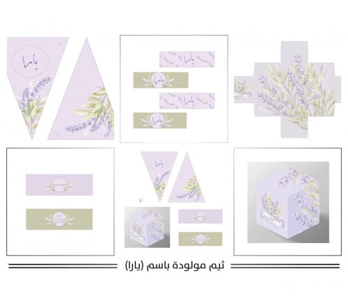 ثيم اللافندر باسم مولودة (يارا)