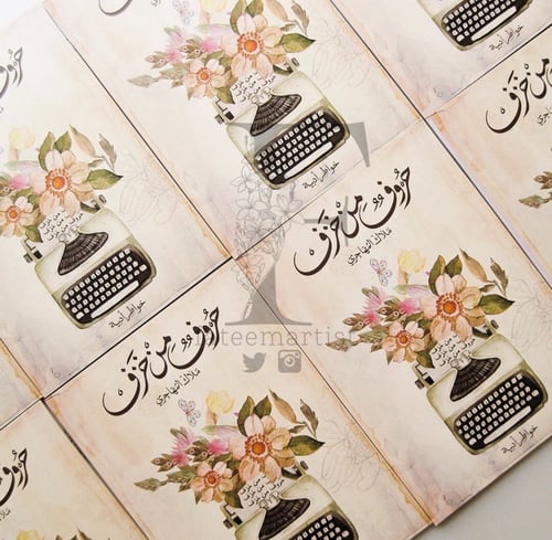 منتج رقمي - كتاب ( حروف من خزف)