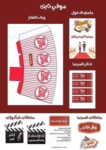 تصميم حفلة سينما
